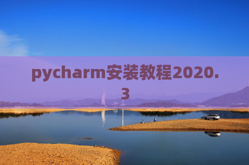 pycharm安装教程2020.3 pycharm安装教程2020.3